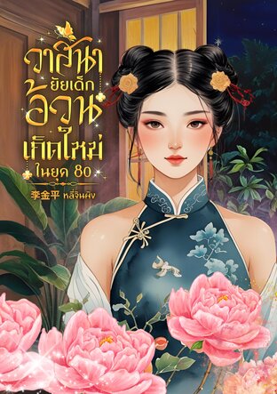 วาสนายัยเด็กอ้วนเกิดใหม่ในยุค 80