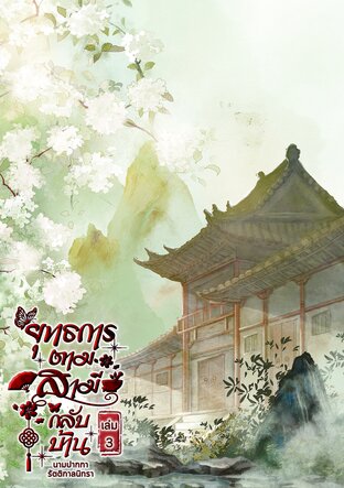 ยุทธการตามสามีกลับบ้าน เล่ม 3 (จบ)