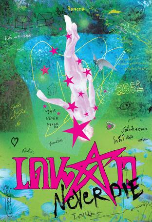 เดนดาว NEVER DIE