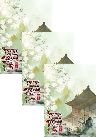 SET ยุทธการตามสามีกลับบ้าน