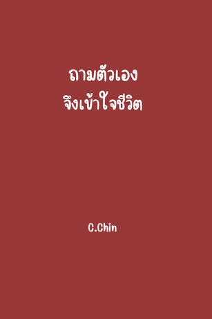 ถามตัวเอง จึงเข้าใจชีวิต