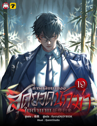 การกลับมาของสุดยอดนักฆ่าในตำนาน เล่ม 19 (จบ)
