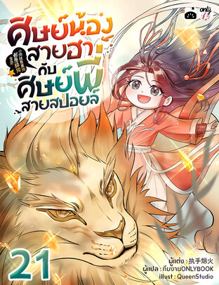 ศิษย์น้องสายฮากับศิษย์พี่สายสปอยล์ เล่ม 21