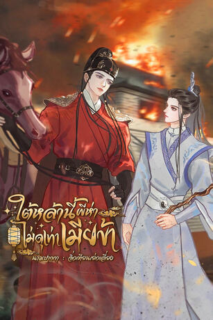 ใต้หล้านี้ผีห่าไม่ดุเท่าเมียข้า (เล่ม 1)