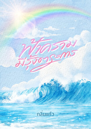 ฟ้าครามมีรุ้งตระการ