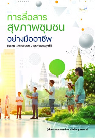 การสื่อสารสุขภาพชุมชนอย่างมืออาชีพ
