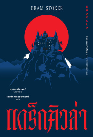 แดร็กคิวล่า (Dracula)