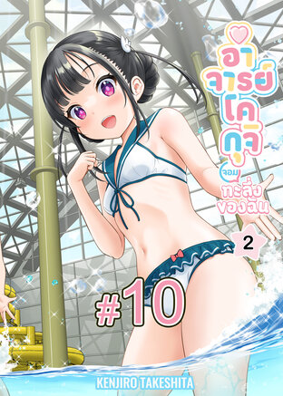 WATASHI NO ERO (KOGUCHI) SENSEI อาจารย์โคกุจิ จอมทะลึ่งของฉัน (เล่ม2) ตอนที่ 10