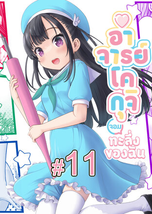 WATASHI NO ERO (KOGUCHI) SENSEI อาจารย์โคกุจิ จอมทะลึ่งของฉัน (เล่ม1) ตอนที่ 11