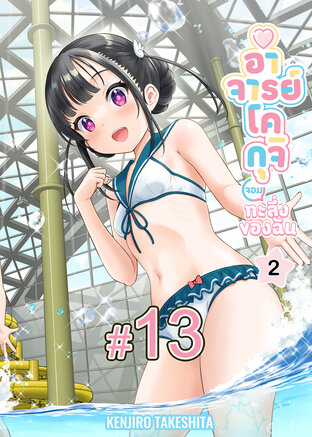 WATASHI NO ERO (KOGUCHI) SENSEI อาจารย์โคกุจิ จอมทะลึ่งของฉัน (เล่ม2) ตอนที่ 13