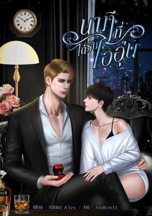 นาทีที่ได้รับไออุ่น Mpreg