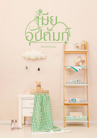 เมียอุปถัมภ์