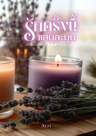 รักครั้งนี้แสนละมุน