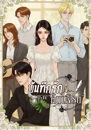 บันทึกรักของ"ต้นเฟิร์น"