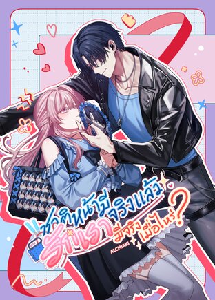 ชาติหน้ามีจริงแล้วรักเรามีจริงเมื่อไหร่