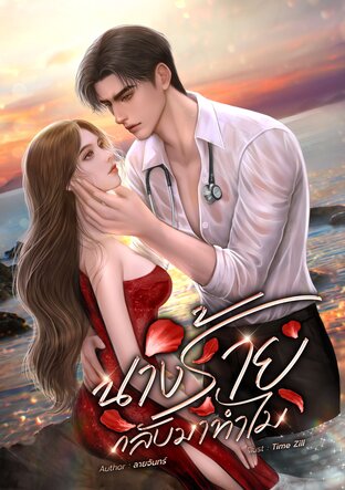 นางร้ายกลับมาทำไม