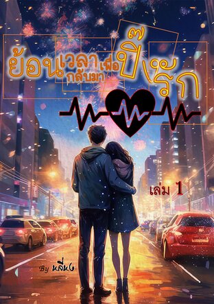 ย้อนเวลากลับมาเพื่อปิ๊งรัก เล่ม 1
