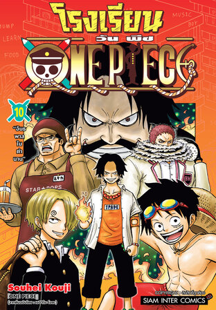 โรงเรียน ONE PIECE เล่ม 10