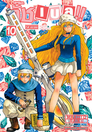 กั๊ช เบล !! ภาค 1 เล่ม 10