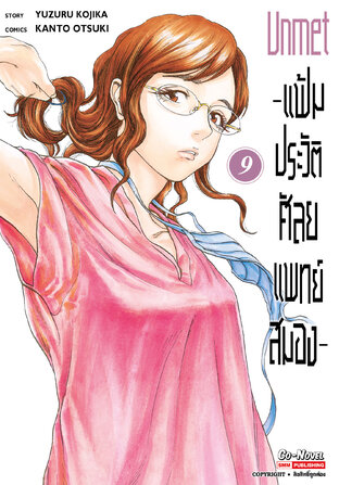 Unmet แฟ้มประวัติ ศัลยแพทย์สมอง เล่ม 9