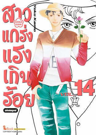 สาวแกร่งแรงเกินร้อย ฉบับสมบูรณ์ เล่ม 14