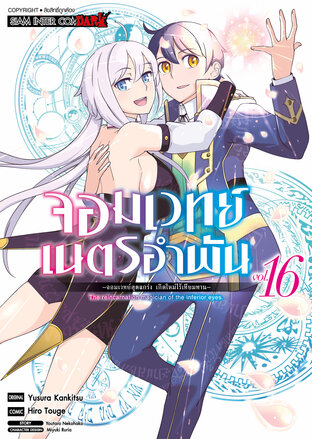จอมเวทย์เนตรอำพัน จอมเวทย์สุดแกร่ง เกิดใหม่ไร้เทียมทาน เล่ม 16 (จบ)
