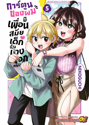 การ์ตูนของผมมีเพื่อนสมัยเด็กเป็นนางเอกครับ เล่ม 05 (จบ)