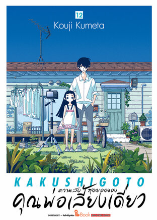 ความลับสุดยอดของคุณพ่อเลี้ยงเดี่ยว เล่ม 12 (จบ)