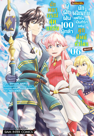 นักพยากรณ์สุดแกร่งผู้ฝึกฝน 100 ผู้กล้า ถึงกลับมาเป็นนักผจญภัย แต่ก็ยังเป็นที่รักของลูกศิษย์ทั่วโลก เล่ม 06 (จบ)