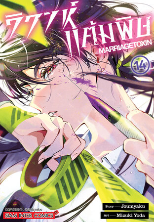 วิวาห์แต้มพิษ MARRIAGETOXIN เล่ม 14