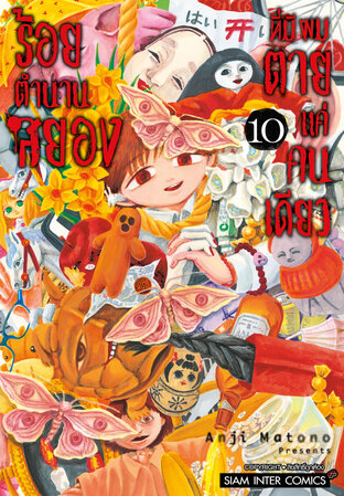 ร้อยตำนานสยองที่มีผมตายแค่คนเดียว เล่ม 10 (จบ)