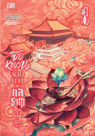 ซือหนาน จอมนางแห่งกลธาตุ เล่ม 01