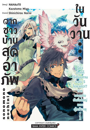 จากชาวบ้านสุดอาภัพในวันวาน...~รู้ตัวอีกทีก็ไร้เทียมทานระดับ S ไปซะแล้ว!? การผจญภัยอันยิ่งใหญ่ของผู้กล้าวาซุ~ เล่ม 01