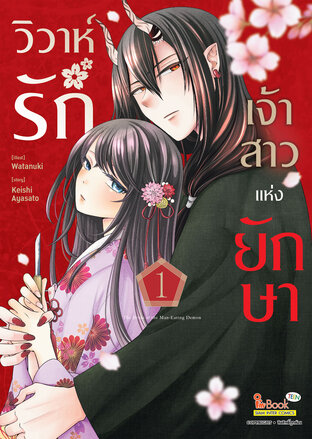วิวาห์รักเจ้าสาวแห่งยักษา เล่ม 01