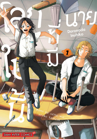 โลกใบนี้ที่มีนาย เล่ม 01