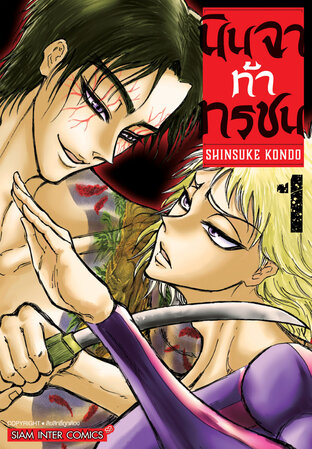 นินจาท้าทรชน เล่ม 01