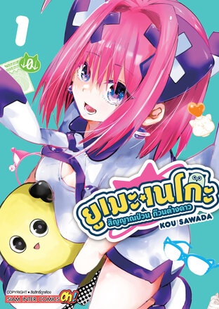 ยูเมะเนโกะ สัญญาณป่วน ก๊วนต่างดาว เล่ม 01