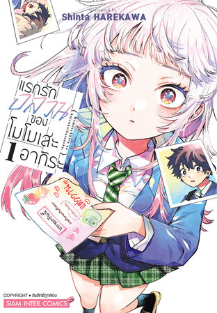 แรกรักอลวนของโมโมเสะ อากิระ เล่ม 01