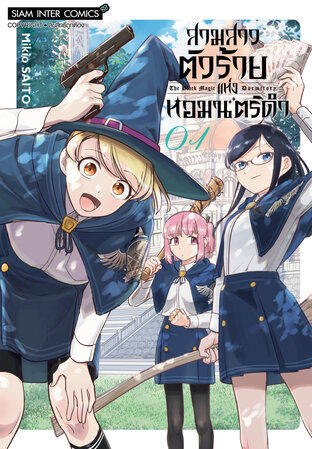 สามสาวตัวร้ายแห่งหอมนตร์ดำ เล่ม 01