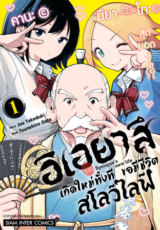 อิเอยาสึเกิดใหม่ทั้งที ขอมีชีวิตสโลว์ไลฟ์ เล่ม 01