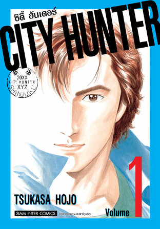 CITY HUNTER ซิตี้ฮันเตอร์ (SIC version) เล่ม 01