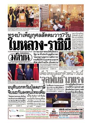หนังสือพิมพ์มติชน วันศุกร์ที่ 31 ตุลาคม พ.ศ.2568