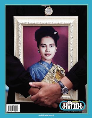 มติชนสุดสัปดาห์ ปีที่ 46 ฉบับที่ 2359
