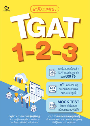 เตรียมสอบ TGAT 1-2-3
