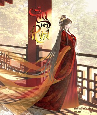 สิ้นเงาหงส์ (เล่มเดียวจบ)