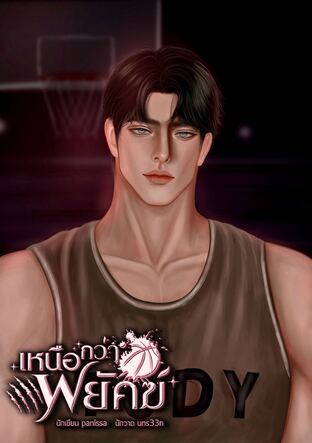 เหนือกว่าพยัคฆ์