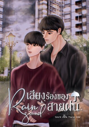 Rain Sound เสียงร้องของสายฝน