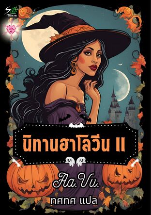 นิทานฮาโลวีน II