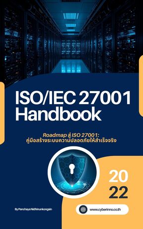 Roadmap สู่ ISO 27001 คู่มือสร้างระบบความปลอดภัยให้สำเร็จจริง