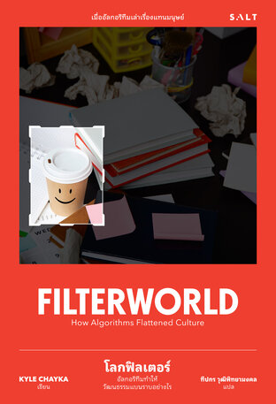 โลกฟิลเตอร์ อัลกอริทึมทำให้วัฒนธรรมแบนราบได้อย่างไร (Filterworld)